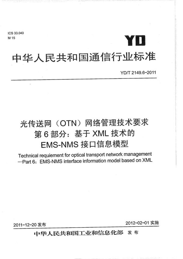 YD/T 2149.6-2011 光传送网（OTN）网络管理技术要求 第6部分：基于XML技术的EMS-NMS接口信息模型