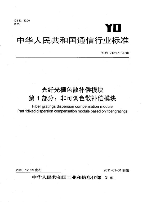 YD/T 2151.1-2010 光纤光栅色散补偿模块 第1部分：非可调色散补偿模块