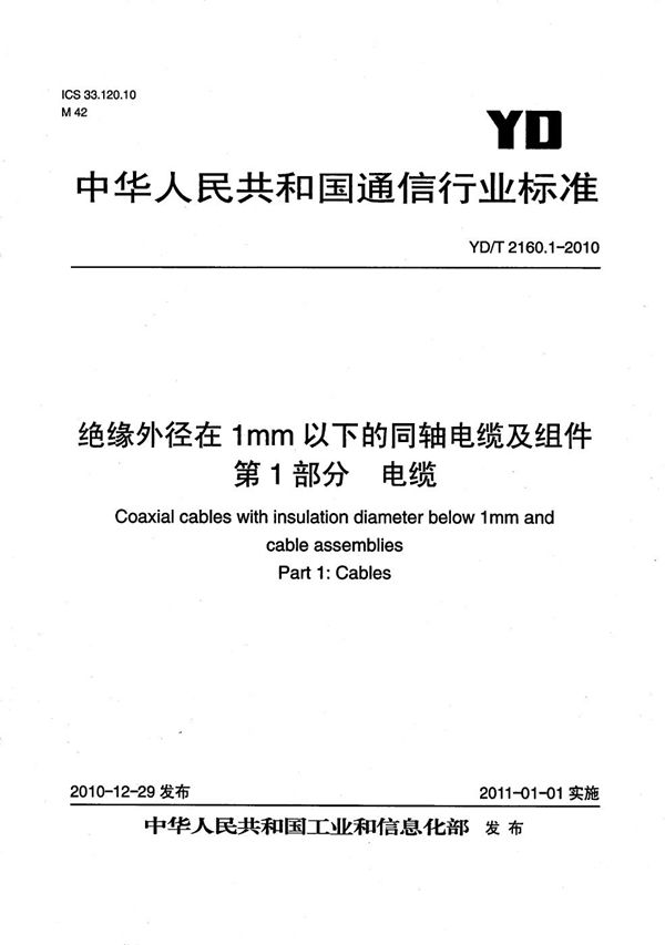 YD/T 2160.1-2010 绝缘外径在1mm以下的同轴电缆及组件 第1部分：电缆