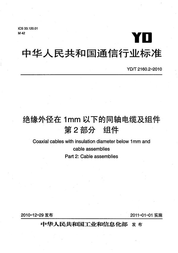 YD/T 2160.2-2010 绝缘外径在1mm以下的同轴电缆及组件 第2部分：组件