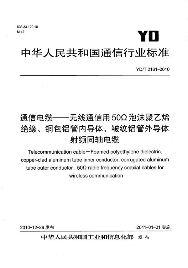 YD/T 2161-2010 通信电缆 无线通信用50Ω泡沫聚乙烯绝缘、铜包铝管内导体、皱纹铝管外导体射频同轴电缆