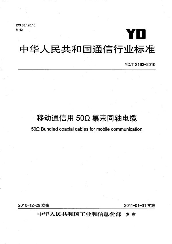 YD/T 2163-2010 移动通信用50Ω集束同轴电缆