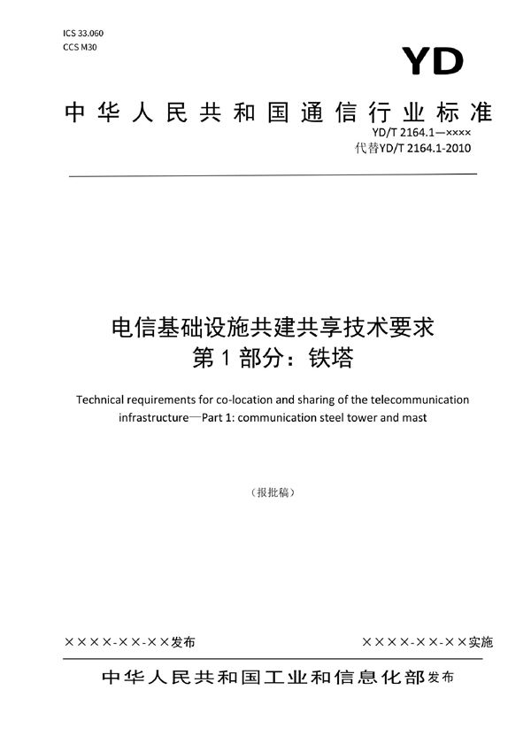 YD/T 2164.1-2022 电信基础设施共建共享技术要求 第1部分：铁塔