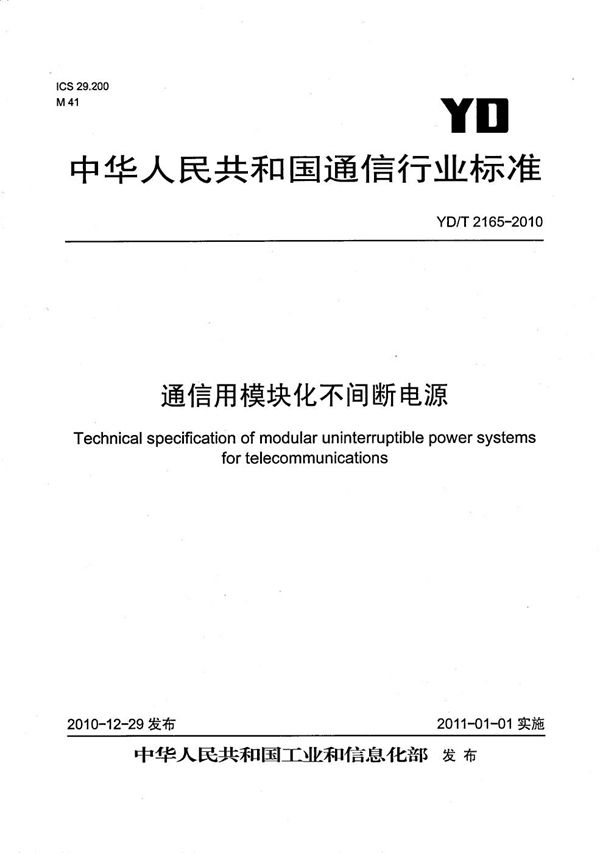 YD/T 2165-2010 通信用模块化不间断电源