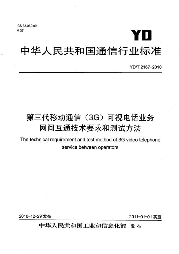 YD/T 2167-2010 第三代移动通信（3G）可视电话业务网间互通技术要求和测试方法