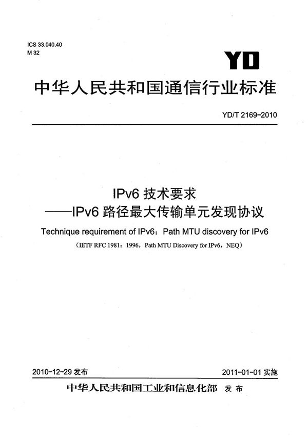 YD/T 2169-2010 IPv6技术要求——IPv6路径最大传输单元发现协议