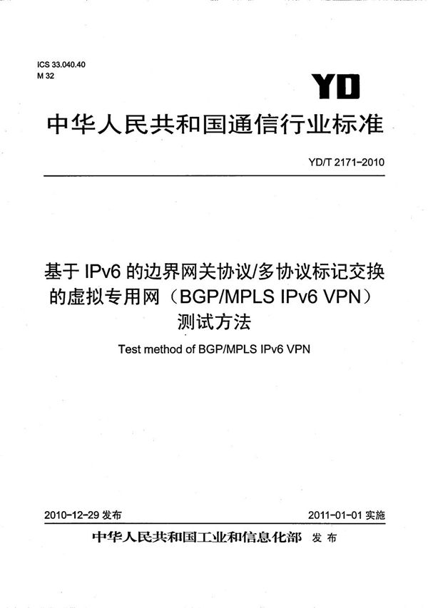 YD/T 2171-2010 基于IPv6的边界网关协议/多协议标记交换的虚拟专用网（BGP/MPLS IPv6 VPN）测试方法