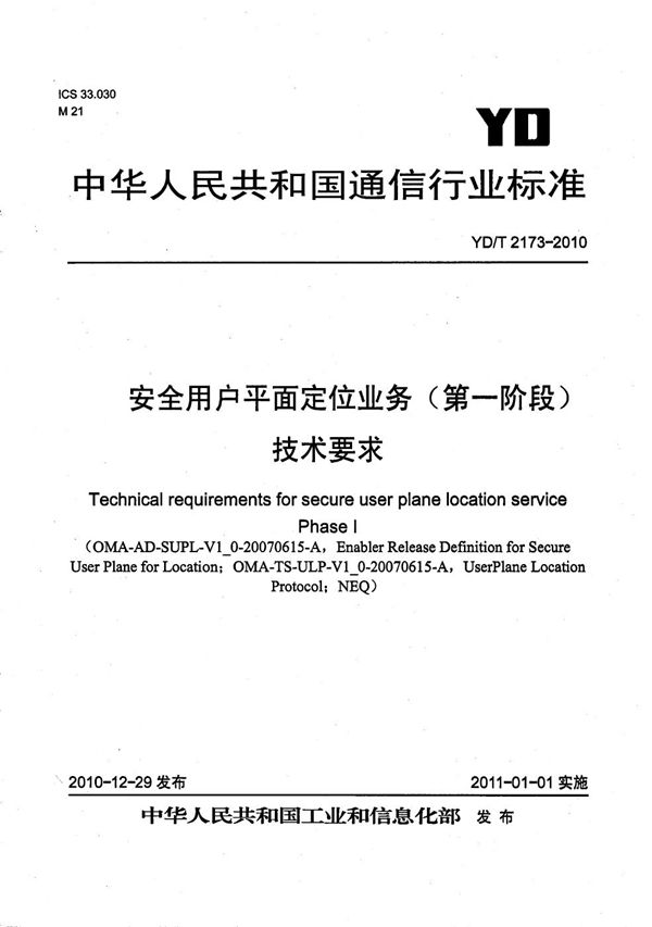 YD/T 2173-2010 安全用户平面定位业务（第一阶段）技术要求