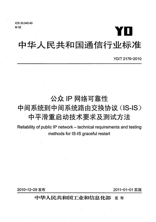 YD/T 2176-2010 公众IP网络可靠性 中间系统到中间系统路由交换协议（IS-IS）中平滑重启动技术要求及测试方法