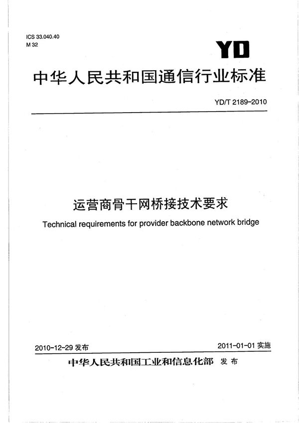 YD/T 2189-2010 运营商骨干网桥接技术要求