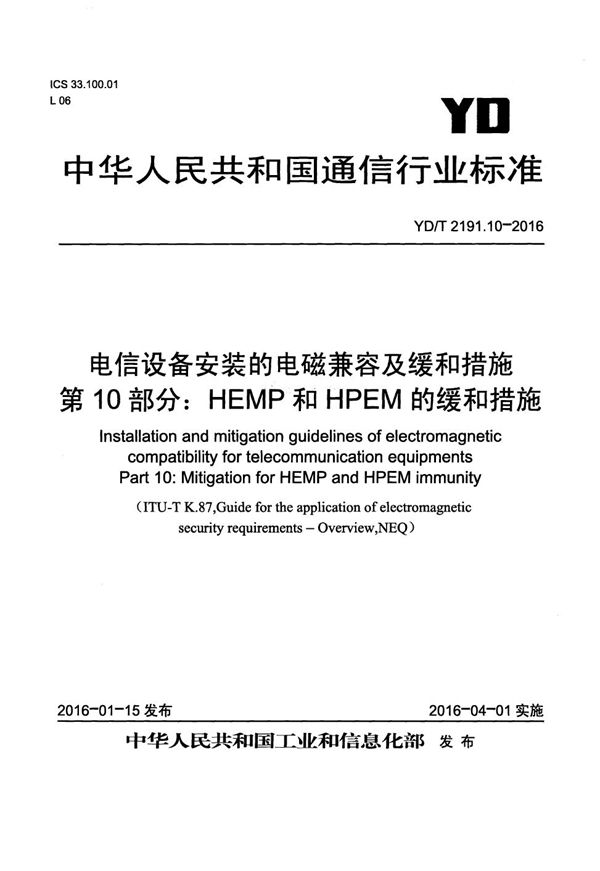 YD/T 2191.10-2016 电信设备安装的电磁兼容及缓和措施 第10部分：HEMP和HPEM的缓和措施