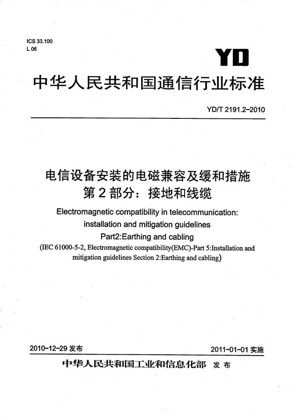 YD/T 2191.2-2010 电信设备安装的电磁兼容及缓和措施 第2部分：接地和线缆