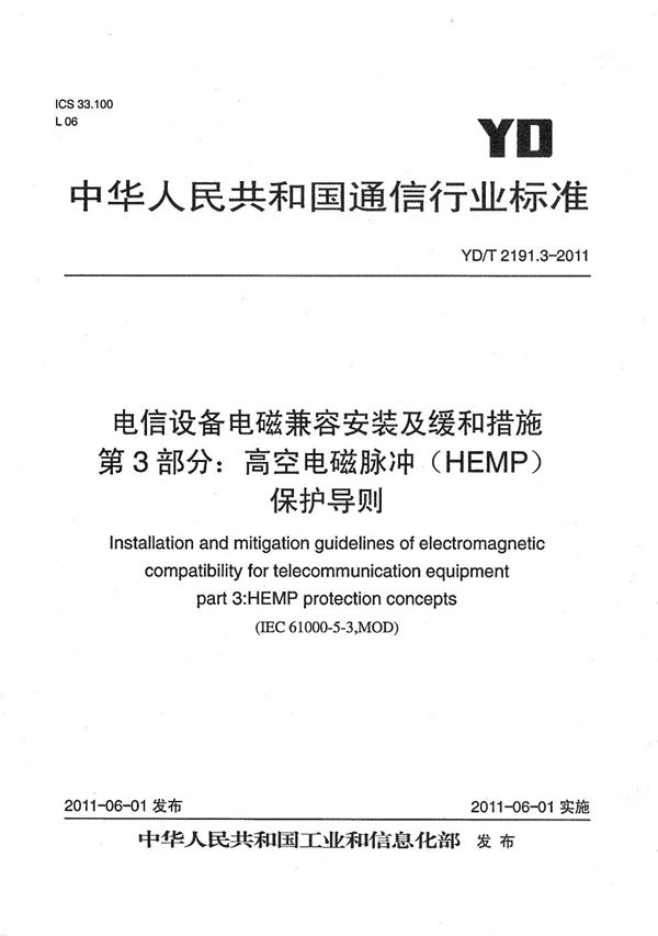 YD/T 2191.3-2011 电信设备安装的电磁兼容及缓和措施 第3部分：高空电磁脉冲(HEMP)保护导则