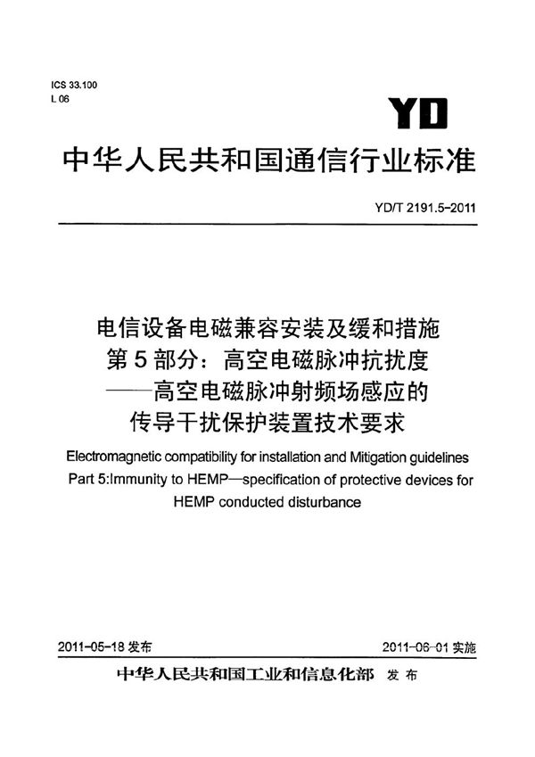 YD/T 2191.5-2011 电信设备安装的电磁兼容及缓和措施 第5部分：高空电磁脉冲(HEMP)抗扰度－高空电磁脉冲射频场感应的传导干扰保护装置技术要求