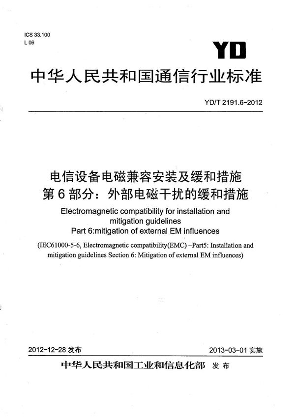 YD/T 2191.6-2012 电信设备电磁兼容安装及缓和措施 第6部分：外部电磁干扰的缓和措施