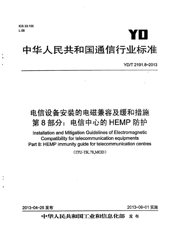 YD/T 2191.8-2013 电信设备安装的电磁兼容及缓和措施 第8部分：电信中心的HEMP防护