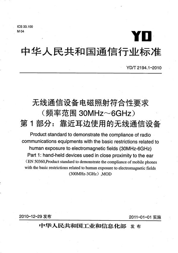 YD/T 2194.1-2010 无线通信设备电磁照射符合性要求（频率范围30MHz-6GHz） 第1部分：靠近耳边使用的无线通信设备