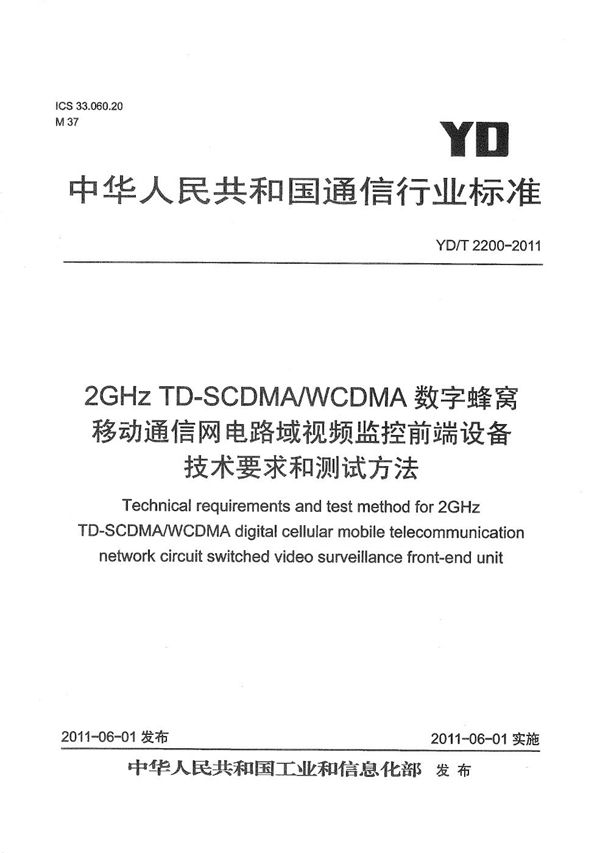 YD/T 2200-2011 2GHz TD-SCDMA/WCDMA数字蜂窝移动通信网 电路域视频监控前端设备技术要求和测试方法