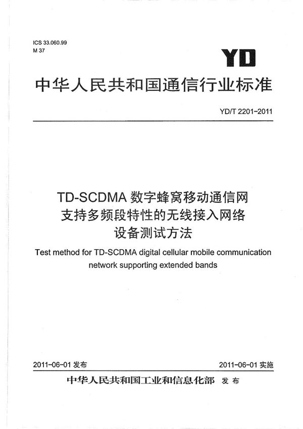 YD/T 2201-2011 TD-SCDMA数字蜂窝移动通信网 支持多频段特性的无线接入子系统设备测试方法