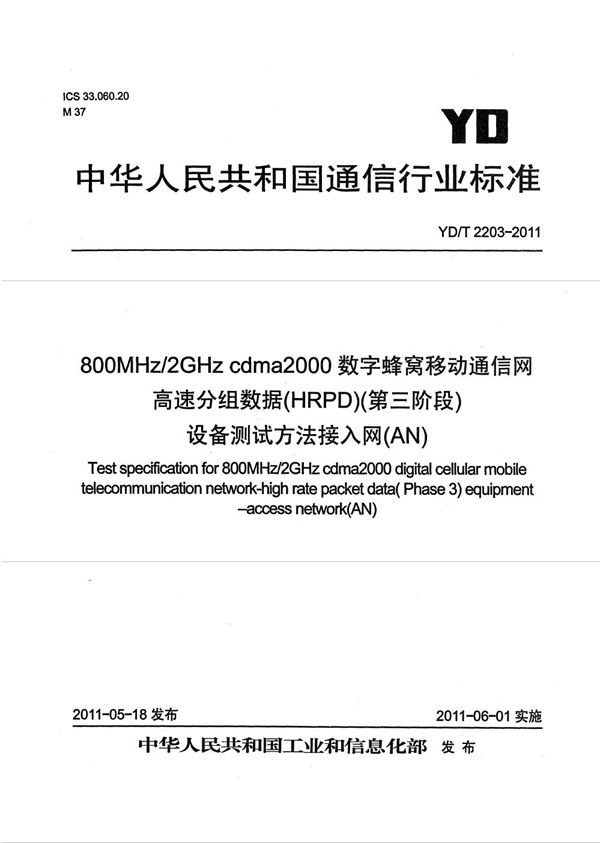 YD/T 2203-2011 800MHz/2GHz cdma2000数字蜂窝移动通信网 高速分组数据（HRPD）（第三阶段）设备测试方法 接入网（AN）