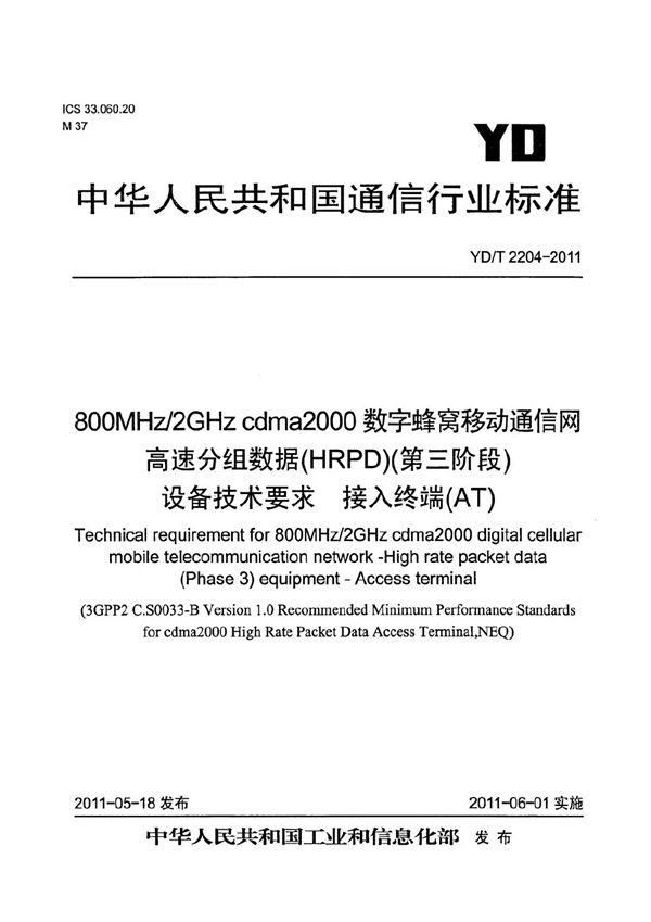 YD/T 2204-2011 800MHz/2GHz cdma2000数字蜂窝移动通信网 高速分组数据（HRPD）（第三阶段）设备技术要求 接入终端（AT）