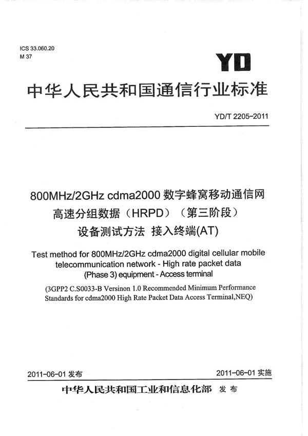 YD/T 2205-2011 800MHz/2GHz cdma2000数字蜂窝移动通信网 高速分组数据（HRPD）（第三阶段）设备测试方法 接入终端（AT）