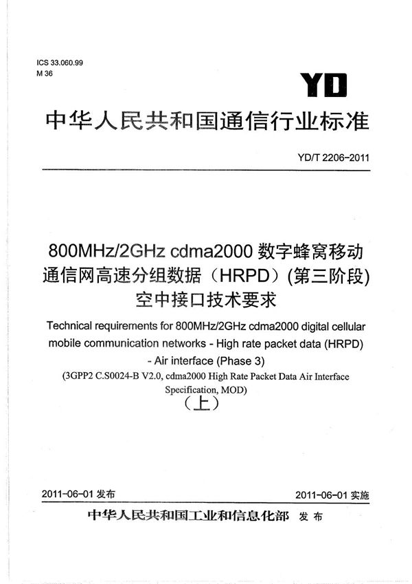 YD/T 2206-2011 800MHz/2GHz cdma2000数字蜂窝移动通信网 高速分组数据（HRPD）（第三阶段）空中接口技术要求