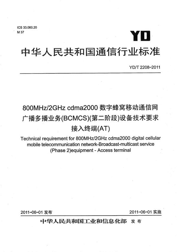 YD/T 2208-2011 800MHz/2GHz cdma2000数字蜂窝移动通信网 广播多播业务（BCMCS）（第二阶段）设备技术要求 接入终端（AT）