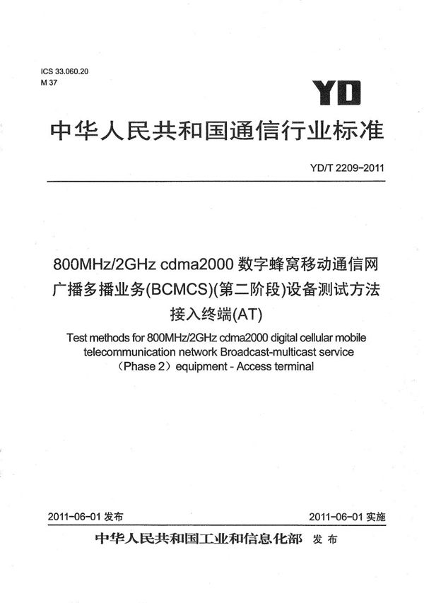 YD/T 2209-2011 800MHz/2GHz cdma2000数字蜂窝移动通信网 广播多播业务（BCMCS）（第二阶段）设备测试方法 接入终端（AT）