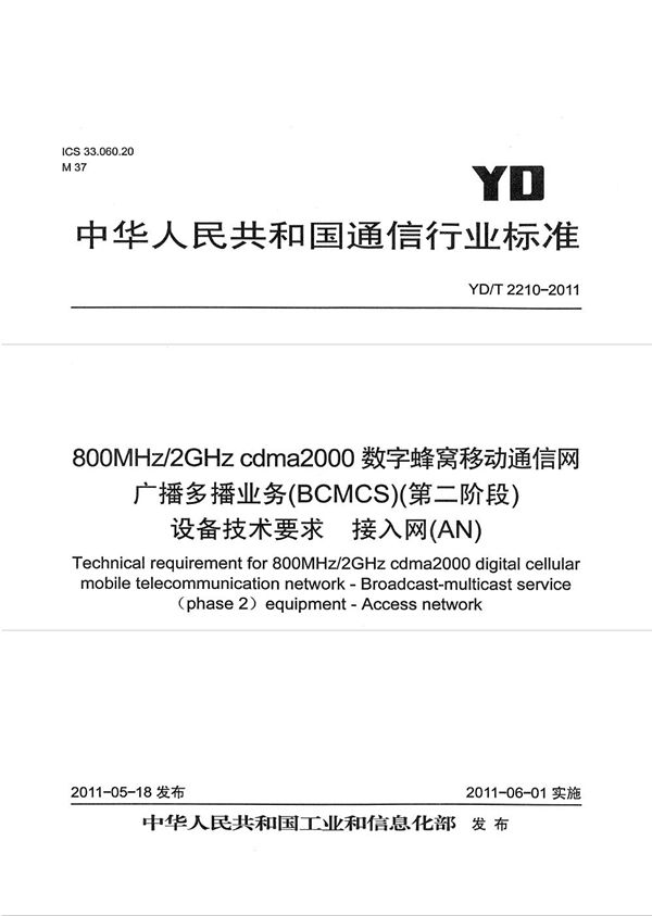 YD/T 2210-2011 800MHz/2GHz cdma2000数字蜂窝移动通信网 广播多播业务（BCMCS）（第二阶段）设备技术要求 接入网（AN）