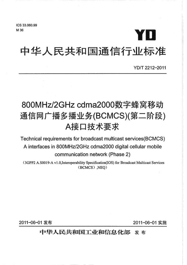 YD/T 2212-2011 800MHz/2GHz cdma2000数字蜂窝移动通信网 广播多播业务（BCMCS）（第二阶段） A接口技术要求