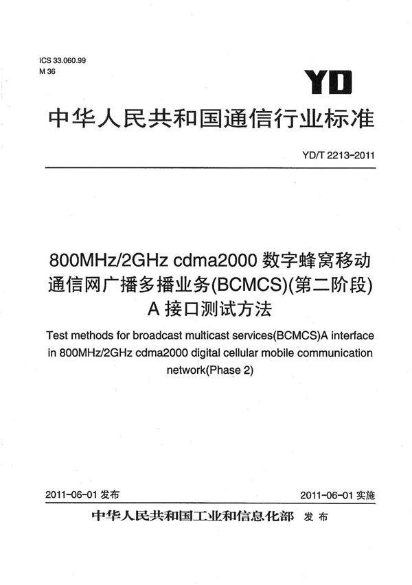 YD/T 2213-2011 800MHz/2GHz cdma2000数字蜂窝移动通信网 广播多播业务（BCMCS）（第二阶段） A接口测试方法