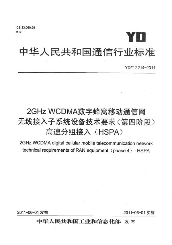 YD/T 2214-2011 2GHz WCDMA数字蜂窝移动通信网 无线接入子系统设备技术要求（第四阶段） 高速分组接入（HSPA）