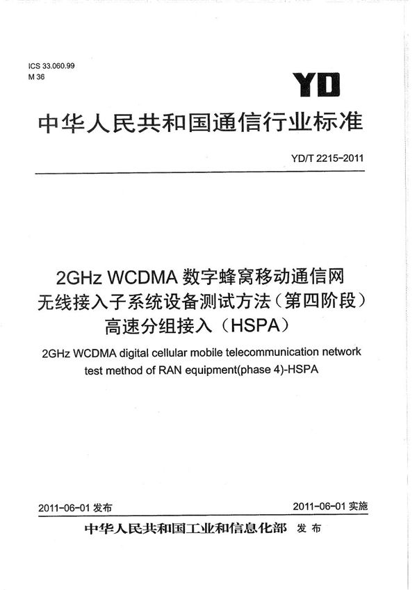 YD/T 2215-2011 2GHz WCDMA数字蜂窝移动通信网 无线接入子系统设备测试方法（第四阶段） 高速分组接入（HSPA）