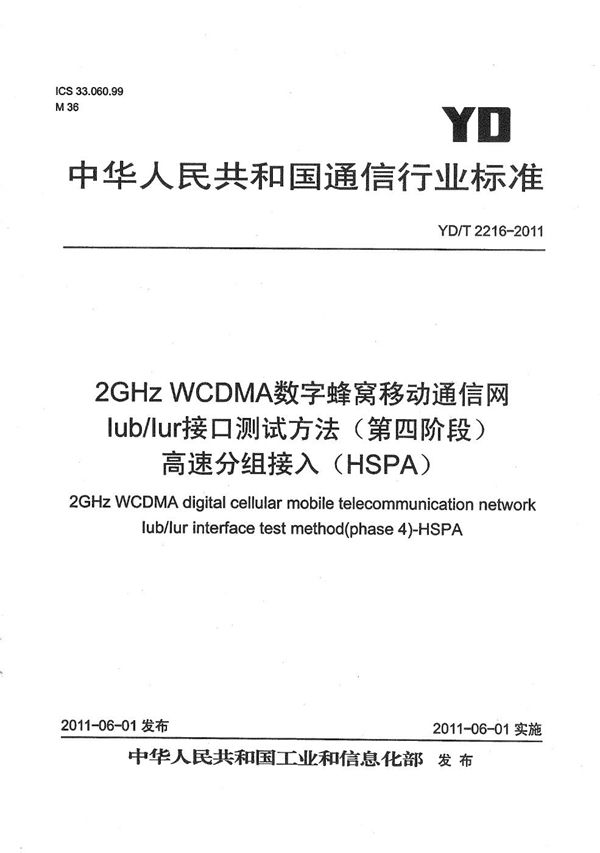 YD/T 2216-2011 2GHz WCDMA数字蜂窝移动通信网 Iub/Iur接口测试方法（第四阶段） 高速分组接入（HSPA）