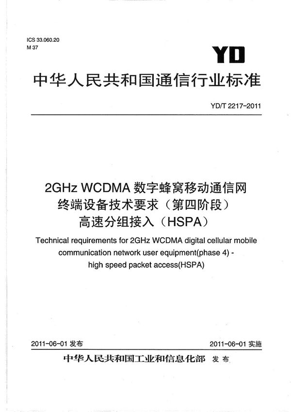 YD/T 2217-2011 2GHz WCDMA数字蜂窝移动通信网 终端设备技术要求(第四阶段) 高速分组接入（HSPA）