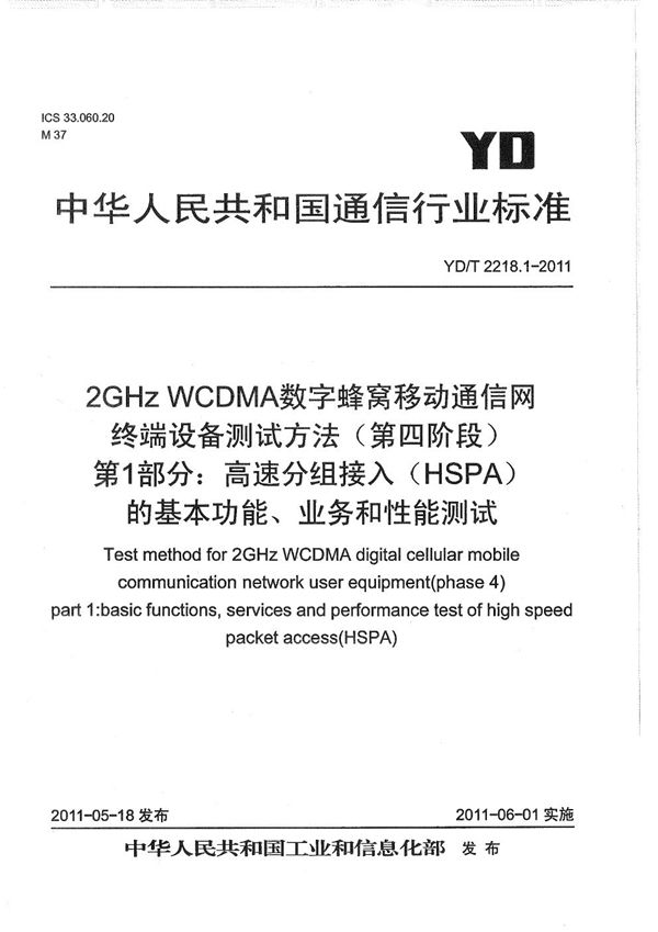 YD/T 2218.1-2011 2GHz WCDMA数字蜂窝移动通信网 终端设备测试方法（第四阶段） 第1部分： 高速分组接入（HSPA）的基本功能、业务和性能测试