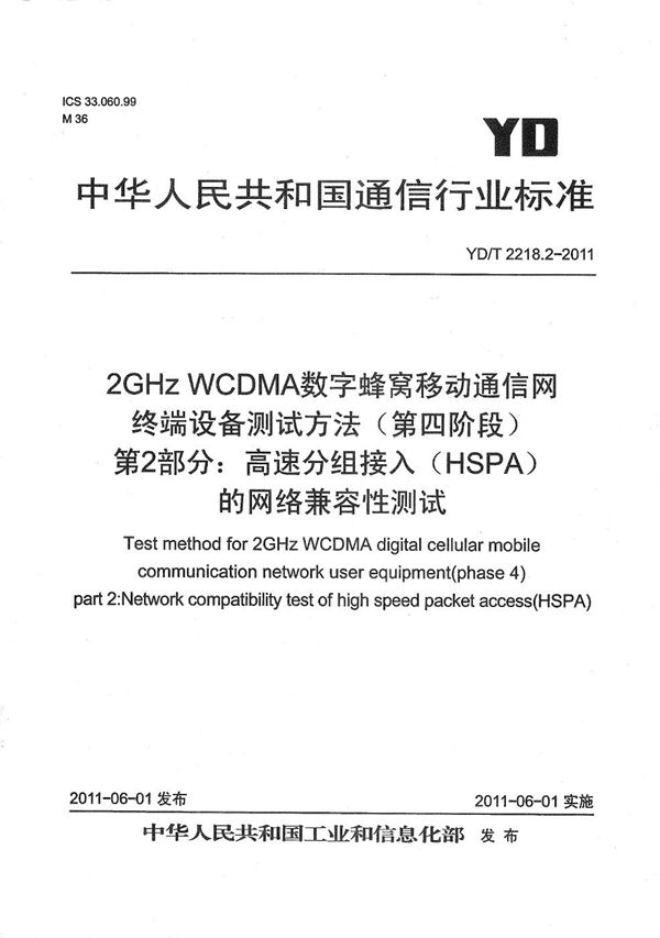 YD/T 2218.2-2011 2GHz WCDMA数字蜂窝移动通信网 终端设备测试方法（第四阶段） 第2部分：高速分组接入（HSPA）的网络兼容性测试