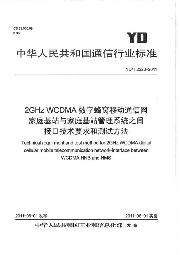 YD/T 2223-2011 2GHz WCDMA数字蜂窝移动通信网 家庭基站与家庭基站管理系统之间接口技术要求和测试方法