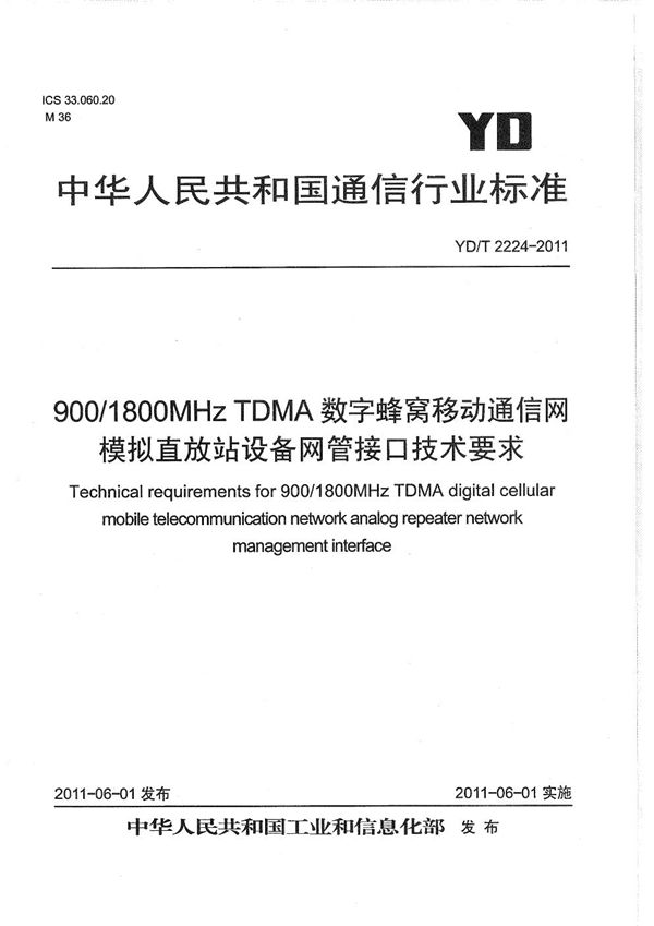 YD/T 2224-2011 900/1800MHz TDMA数字蜂窝移动通信网 模拟直放站设备网管接口技术要求