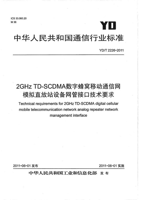 YD/T 2226-2011 2GHz TD-SCDMA数字蜂窝移动通信网 模拟直放站设备网管接口技术要求