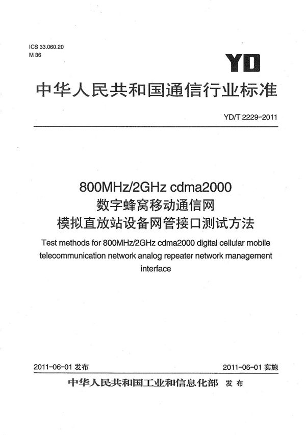 YD/T 2229-2011 800MHz/2GHz cdma2000数字蜂窝移动通信网 模拟直放站设备网管接口测试方法