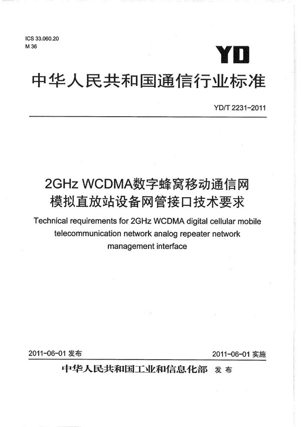 YD/T 2231-2011 2GHz WCDMA数字蜂窝移动通信网 模拟直放站设备网管接口技术要求