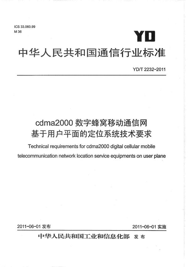 YD/T 2232-2011 cdma2000数字蜂窝移动通信网 基于用户平面的定位系统技术要求