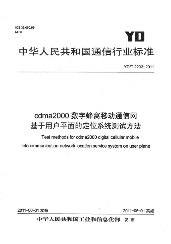 YD/T 2233-2011 cdma2000数字蜂窝移动通信网 基于用户平面的定位系统测试方法