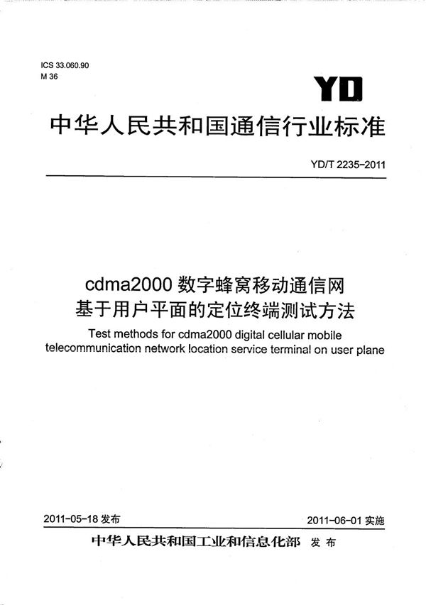 YD/T 2235-2011 cdma2000数字蜂窝移动通信网 基于用户平面的定位终端测试方法