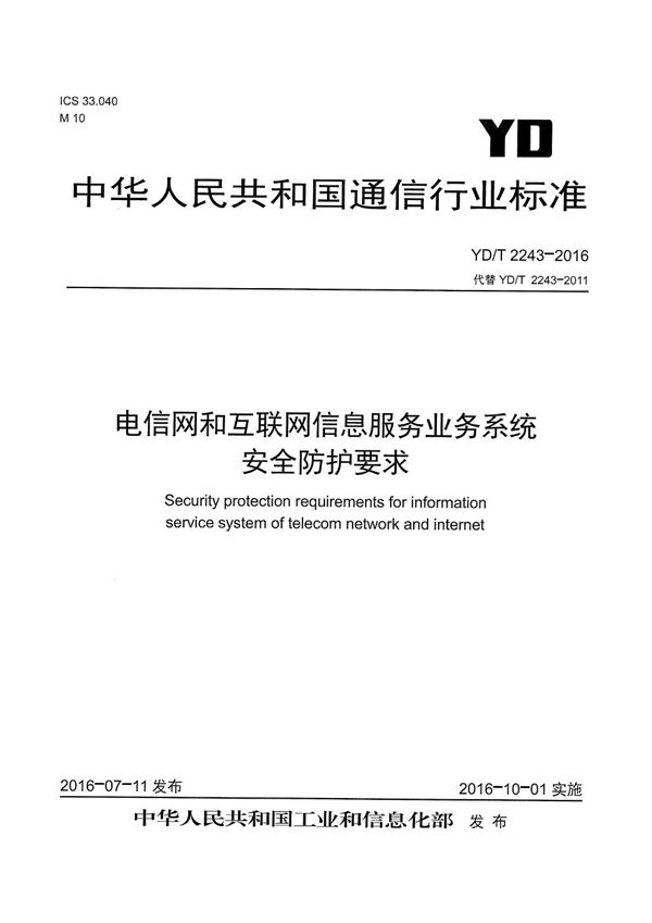 YD/T 2243-2016 电信网和互联网信息服务业务系统安全防护要求