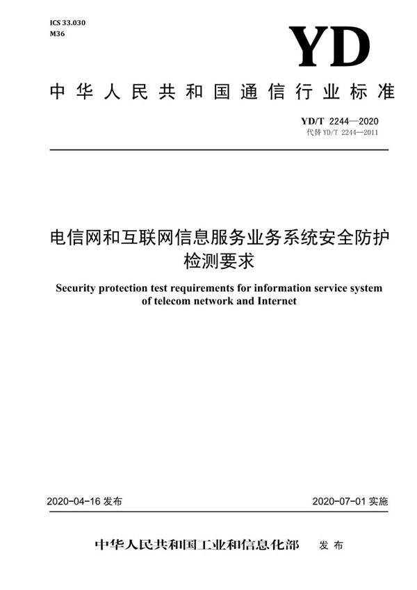 YD/T 2244-2020 电信网和互联网信息服务业务系统安全防护检测要求