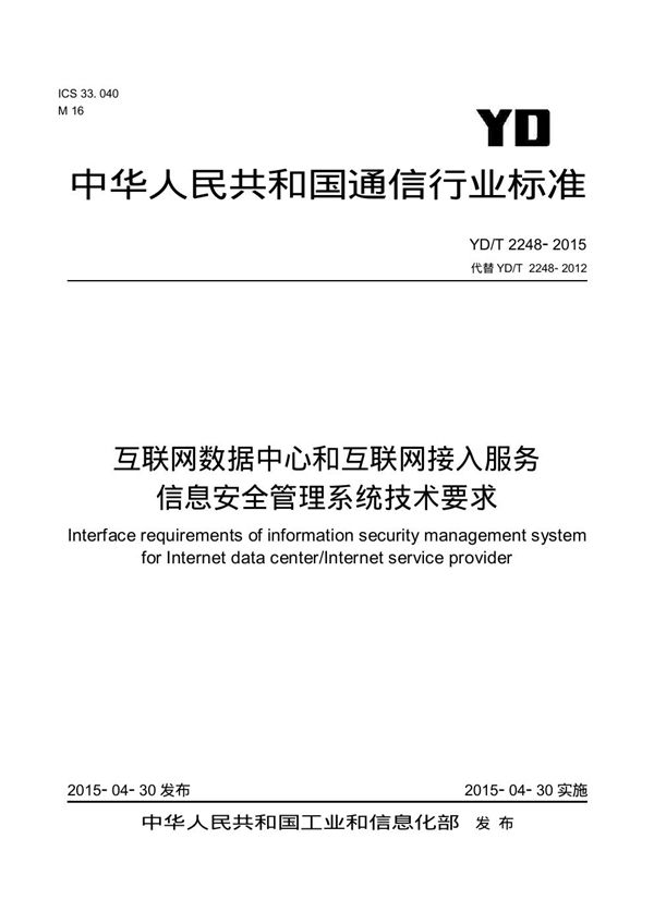 YD/T 2248-2015 互联网数据中心和互联网接入服务信息安全管理系统技术要求