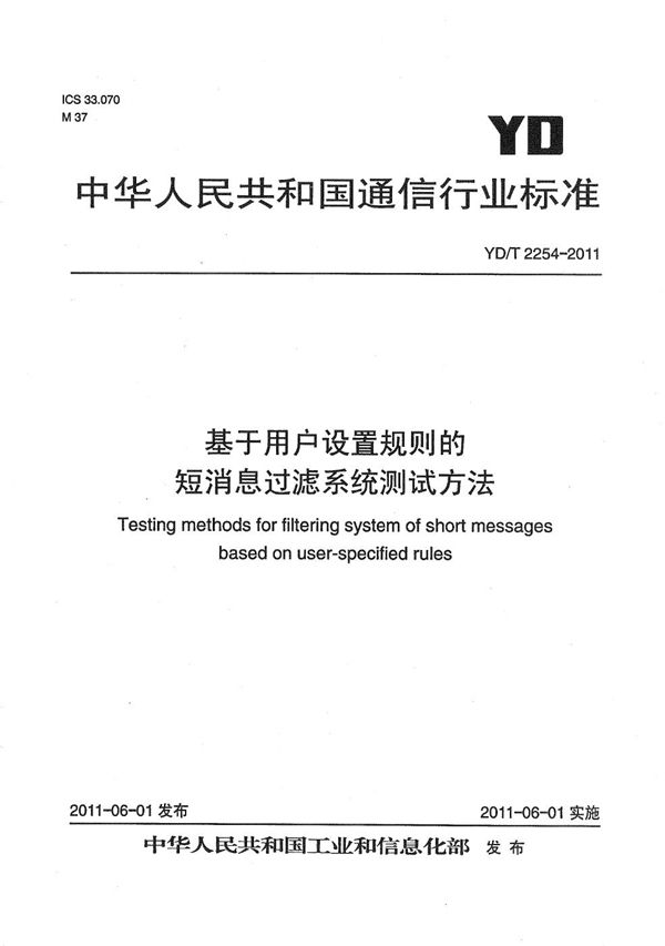 YD/T 2254-2011 基于用户设置规则的短消息过滤系统测试方法